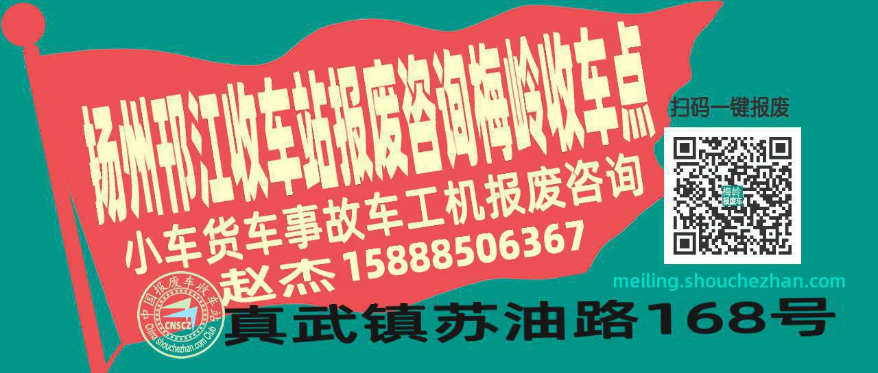 扬州邗江报废车收车站梅岭收车点